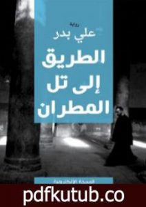 تحميل كتاب الطريق إلى تل مطران PDF تأليف علي بدر مجانا [كامل]