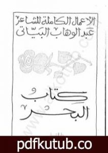 تحميل كتاب كتاب البحر PDF تأليف عبد الوهاب البياتي مجانا [كامل]