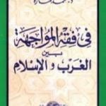 تحميل كتاب في فقه المواجهة بين الغرب والإسلام PDF تأليف محمد عمارة مجانا [كامل]