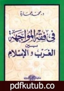 تحميل كتاب في فقه المواجهة بين الغرب والإسلام PDF تأليف محمد عمارة مجانا [كامل]