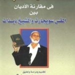 تحميل كتاب المناظرة الكبرى في مقارنة الأديان بين القس سويجارت والشيخ ديدات PDF تأليف أحمد ديدات مجانا [كامل]