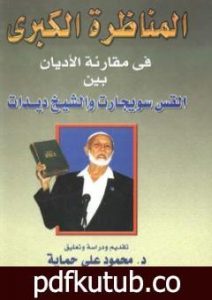 تحميل كتاب المناظرة الكبرى في مقارنة الأديان بين القس سويجارت والشيخ ديدات PDF تأليف أحمد ديدات مجانا [كامل]