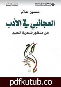 تحميل كتاب العجائبي في الأدب من منظور شعرية السرد PDF تأليف حسين علام مجانا [كامل]