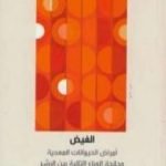 تحميل كتاب الفيض – أمراض الحيوانات المعدية وجائحة الوباء التالية بين البشر ج1 PDF تأليف ديفيد كوامن مجانا [كامل]