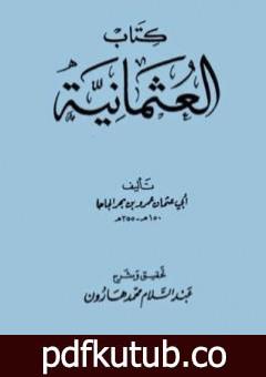 تحميل كتاب العثمانية PDF تأليف عمرو بن بحر الجاحظ مجانا [كامل]