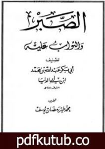 تحميل كتاب الصبر والثواب عليه ابن أبي الدنيا PDF تأليف ابن أبي الدنيا مجانا [كامل]