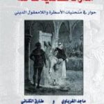 تحميل كتاب مدارات عقائدية ساخنة – حوار في منحنيات الاسطرة واللامعقول الديني PDF تأليف ماجد الغرباوي مجانا [كامل]