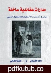 تحميل كتاب مدارات عقائدية ساخنة – حوار في منحنيات الاسطرة واللامعقول الديني PDF تأليف ماجد الغرباوي مجانا [كامل]