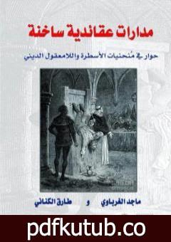 تحميل كتاب مدارات عقائدية ساخنة – حوار في منحنيات الاسطرة واللامعقول الديني PDF تأليف ماجد الغرباوي مجانا [كامل]