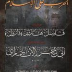 تحميل كتاب الحرب على الإسلام – مذكرات فاضل هارون: الجزء الثاني PDF تأليف فاضل هارون الملقب بفازول مجانا [كامل]