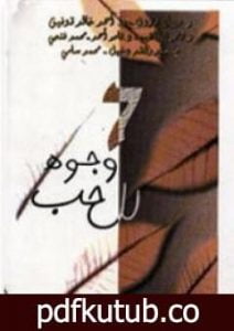 تحميل كتاب 7 وجوه للحب PDF تأليف تامر إبراهيم مجانا [كامل]