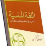 تحميل كتاب اللغة المنسية PDF تأليف إريك فروم مجانا [كامل]