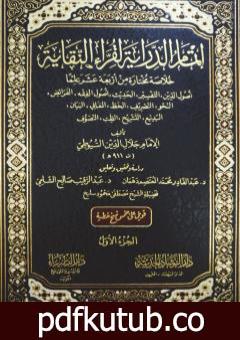 تحميل كتاب إتمام الدراية لقراء النقاية – الجزء الأول PDF تأليف جلال الدين السيوطي مجانا [كامل]