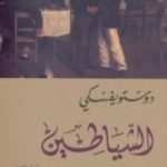 تحميل كتاب الشياطين 2 PDF تأليف فيودور دوستويفسكي مجانا [كامل]