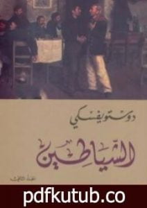 تحميل كتاب الشياطين 2 PDF تأليف فيودور دوستويفسكي مجانا [كامل]