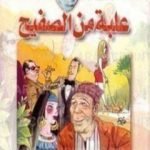 تحميل كتاب علبة من الصفيح PDF تأليف إحسان عبد القدوس مجانا [كامل]