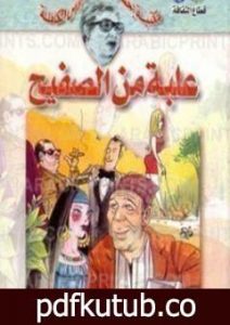 تحميل كتاب علبة من الصفيح PDF تأليف إحسان عبد القدوس مجانا [كامل]