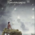 تحميل كتاب الطواحين PDF تأليف عبد العزيز بركة ساكن مجانا [كامل]