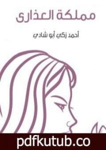تحميل كتاب مملكة العذارى PDF تأليف أحمد زكي أبو شادي مجانا [كامل]