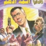 تحميل كتاب اسمه أدهم – سلسلة فانتازيا PDF تأليف أحمد خالد توفيق مجانا [كامل]