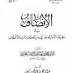 تحميل كتاب الإنصاف في حقيقية الأولياء وما لهم من الكرامات والألطاف – ط: الجامعة الإسلامية PDF تأليف محمد بن إسماعيل الأمير الصنعاني مجانا [كامل]