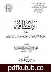 تحميل كتاب الإنصاف في حقيقية الأولياء وما لهم من الكرامات والألطاف – ط: الجامعة الإسلامية PDF تأليف محمد بن إسماعيل الأمير الصنعاني مجانا [كامل]