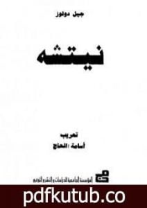 تحميل كتاب نيتشه PDF تأليف جيل دولوز مجانا [كامل]