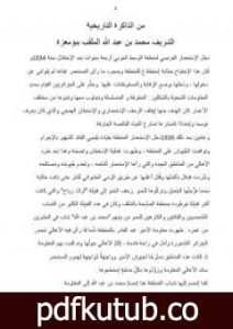 تحميل كتاب من الذاكرة التاريخية: الشريف محمد بن عبد الله الملقب ببومعزة PDF تأليف إزدهار بوشاقور مجانا [كامل]