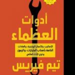 تحميل كتاب أدوات العظماء – الأساليب والأعمال الروتينية والعادات الخاصة بأصحاب المليارات والرموز وذوي الأداء العالمي PDF تأليف تيم فيريس مجانا [كامل]