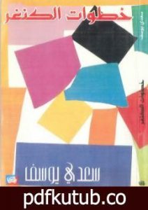 تحميل كتاب خطوات الكنغر PDF تأليف سعدي يوسف مجانا [كامل]