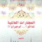 تحميل كتاب الحضارات العالمية: تدافع أم صراع؟ PDF تأليف محمد عمارة مجانا [كامل]