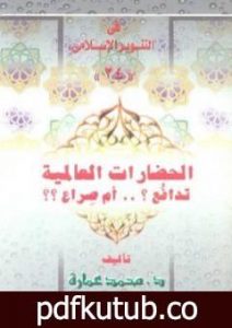 تحميل كتاب الحضارات العالمية: تدافع أم صراع؟ PDF تأليف محمد عمارة مجانا [كامل]