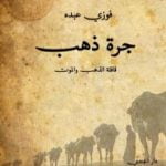 تحميل كتاب جرة ذهب PDF تأليف فوزي عبده مجانا [كامل]