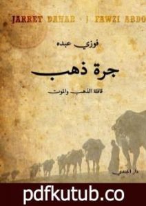 تحميل كتاب جرة ذهب PDF تأليف فوزي عبده مجانا [كامل]