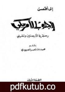 تحميل كتاب إلى أقصى الجنوب الأمريكي – رحلة في الأرجنتين وتشيلي PDF تأليف محمد بن ناصر العبودي مجانا [كامل]