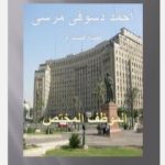 تحميل كتاب الموظف المختص PDF تأليف أحمد دسوقي مرسي مجانا [كامل]