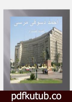 تحميل كتاب الموظف المختص PDF تأليف أحمد دسوقي مرسي مجانا [كامل]