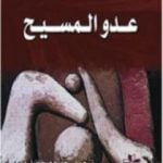 تحميل كتاب عدو المسيح PDF تأليف فريدريك نيتشه مجانا [كامل]