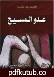 تحميل كتاب عدو المسيح PDF تأليف فريدريك نيتشه مجانا [كامل]