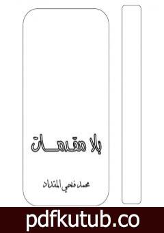 تحميل كتاب بلا مقدمات PDF تأليف محمد فتحي المقداد مجانا [كامل]