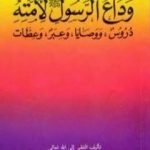تحميل كتاب وداع الرسول صلى الله عليه وسلم لأمته دروس ووصايا وعبر وعظات PDF تأليف سعيد بن علي بن وهف القحطاني مجانا [كامل]