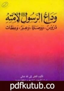 تحميل كتاب وداع الرسول صلى الله عليه وسلم لأمته دروس ووصايا وعبر وعظات PDF تأليف سعيد بن علي بن وهف القحطاني مجانا [كامل]