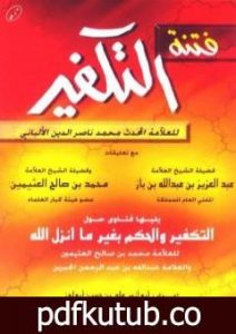 تحميل كتاب فتنة التكفير يليها فتاوى حول التكفير والحكم بغير ما أنزل الله PDF تأليف محمد ناصر الدين الألباني مجانا [كامل]