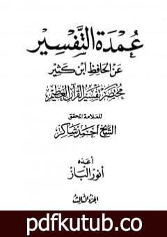 تحميل كتاب عمدة التفسير عن الحافظ ابن كثير – الجزء الثالث PDF تأليف أحمد محمد شاكر مجانا [كامل]