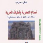 تحميل كتاب أصنام النظرية وأطياف الحرية – نقد بورديو وتشومسكي PDF تأليف علي حرب مجانا [كامل]