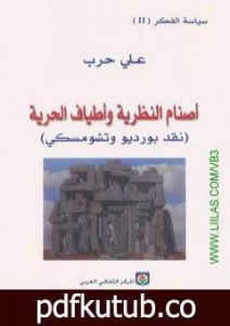 تحميل كتاب أصنام النظرية وأطياف الحرية – نقد بورديو وتشومسكي PDF تأليف علي حرب مجانا [كامل]