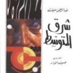 تحميل كتاب شرق المتوسط PDF تأليف عبد الرحمن منيف مجانا [كامل]