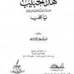 تحميل كتاب هذا الحبيب صلى الله عليه وسلم يا محب PDF تأليف أبو بكر جابر الجزائري مجانا [كامل]