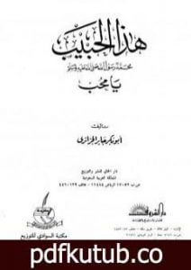 تحميل كتاب هذا الحبيب صلى الله عليه وسلم يا محب PDF تأليف أبو بكر جابر الجزائري مجانا [كامل]