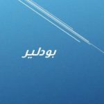 تحميل كتاب بودلير PDF تأليف جان بول سارتر مجانا [كامل]